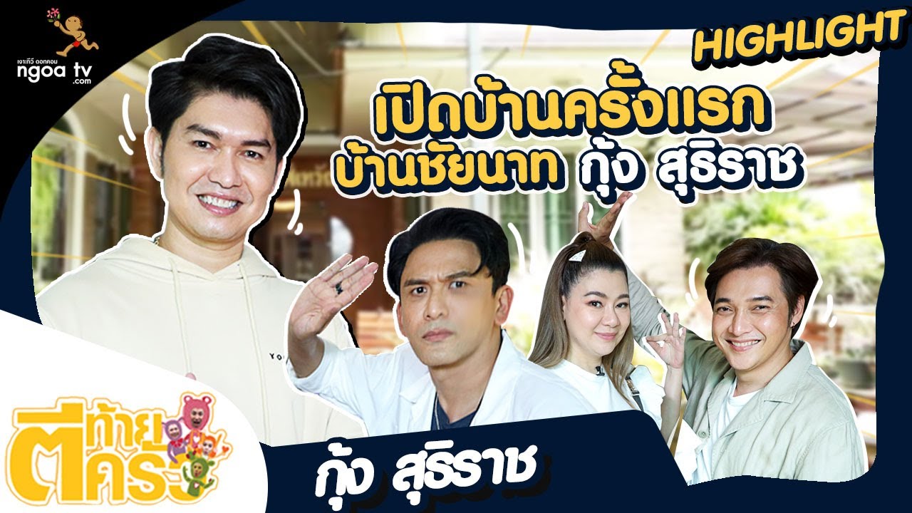 เปิดบ้านครั้งแรก บ้านชัยนาทของกุ้ง สุทธิราช | ตีท้ายครัว