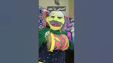 اصحى يا عمر 