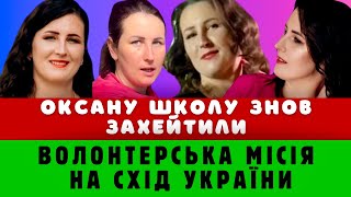 ЗНОВ XEЙТ! Волонтерська місія Оксани Школи на схід України