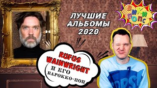 Лучшие альбомы 2020 #5 * Rufus Wainwright * Unfollow the Rules  / История Поп музыки #википопс