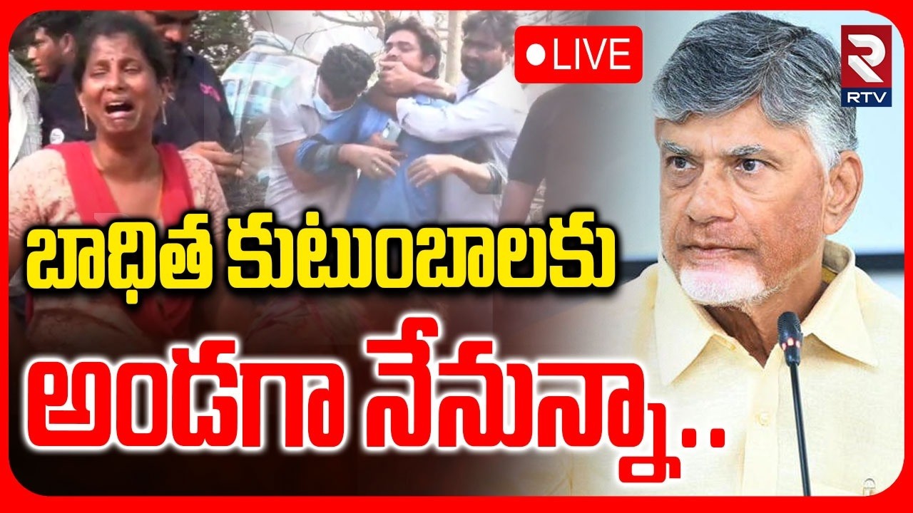 CM Chandrababu On Vetlapalem Fire Accident🔴LIVE : బాధిత కుటుంబాలకు అండగా నేనున్నా | RTV