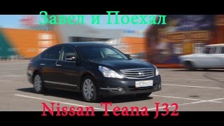 видео: Тест драйв Nissan Teana J32 (обзор) картинка: Тест драйв Nissan Teana J32 (обзор)