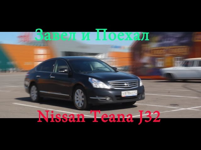 Nissan Teana J32 завел и поехал