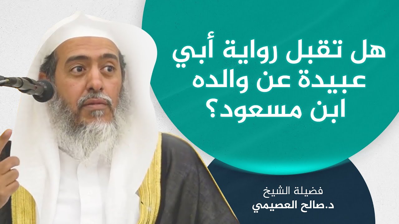 هل تقبل رواية أبي عبيدة بن عبد الله بن مسعود عن أبيه؟ | الشيخ صالح العصيمي