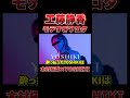 工藤静香モテすぎワロタ 木村拓哉×YOSHIKI #shorts #木村拓哉 #YOSHIKI #工藤静香