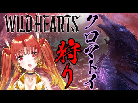 【WILD HEARTS】クロマトイ乱獲の儀！！！！！！！【火之神ひこね】