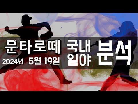 스포츠분석) 5월19일 일야국내 분석 프로토승부식 61회차