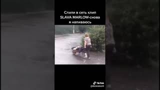 SLAVA MARLOW - СНОВА Я НАПИВАЮСЬ (СЛИВ ОТРЫВКА КЛИПА)