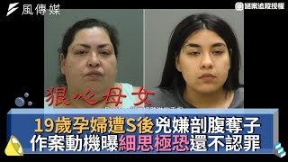 19歲孕婦遭S後兇嫌剖腹奪子 作案動機曝光細思極恐還不認罪