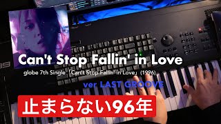【🎹止まらないglobeの96年】Can’t Stop Fallin’ in Love #globe30th #小室哲哉 #ピアノ #jd800 #弾いてみた