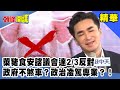 萊豬食安諮議會達2/3反對　政府不煞車？政治凌駕專業？！《頭條開講》精華片段20201023-6