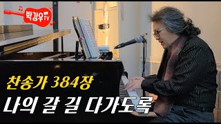 나의 갈 길 다가도록(찬송가 384장) - 눈에 보이는 위로는 잠깐이지만, 하나님의 위로는 영원합니다. 하나님의 위로가 있기에 영원한 나라를 소망할 수 있습니다. 나의 갈 길 다가도록(찬송가 384장) - 눈에 보이는 위로는 잠깐이지만, 하나님의 위로는 영원합니다. 하나님의 위로가 있기에 영원한 나라를 소망할 수 있습니다.