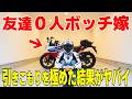 【末路】引きこもりバイク女子が「ある事」を極めたらしいが…衝撃的だった！！