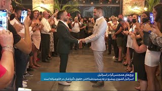ازدواج دو ایرانی-اسرائیلی از جامعه ال‌جی‌بی‌تی در اسرائیل