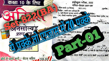 unsolved paper class 10th math/कक्षा 10 गणित/अखिल अनसोल्ड set 822(BA) #trend  #unsolved Part-01