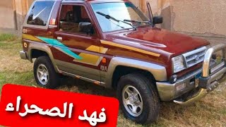 دايهاتسو فيروزا فهد الصحراء🐆زيرو دواخل بالكامل مكنة زيرو و فتيس غرز و الآت جر تمام التمام😉دكتور كار🥰