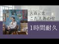 大森元貴 - こたえあわせ【1時間耐久】