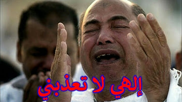 إلهي لا تعذبني 😪😪                           بصوت القارئ / عادل الجمل ... my god