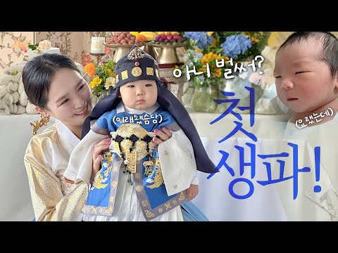 살다 살다 돌잔치를 하게 될 줄이야😭💦 | 직접 만든 첫 돌케이크🍇🎂 | 감동의 <strong>성장동영상</strong> | 충격의 돌잔치 후기🫠 | 마포 호텔나루 | 일상 브이로그
