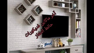 اروع تصاميم وموديلات لتزيين حائط التلفاز عند الحسيني للديكور