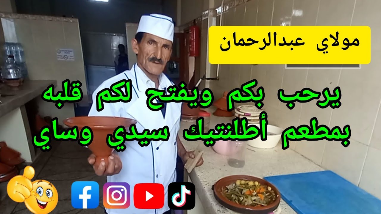 مولاي عبد الرحمان الشاف كويزنير بمقهى ومطعم أطلنتيك بسيدي وساي. يرحب بكم #سيدي_وساي #ماسة