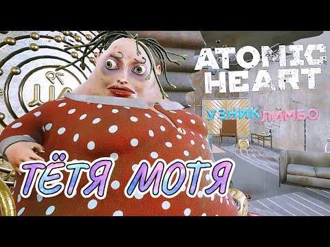 Видео: ТЁТЯ МОТЯ ➤ Atomic Heart: Trapped in Limbo