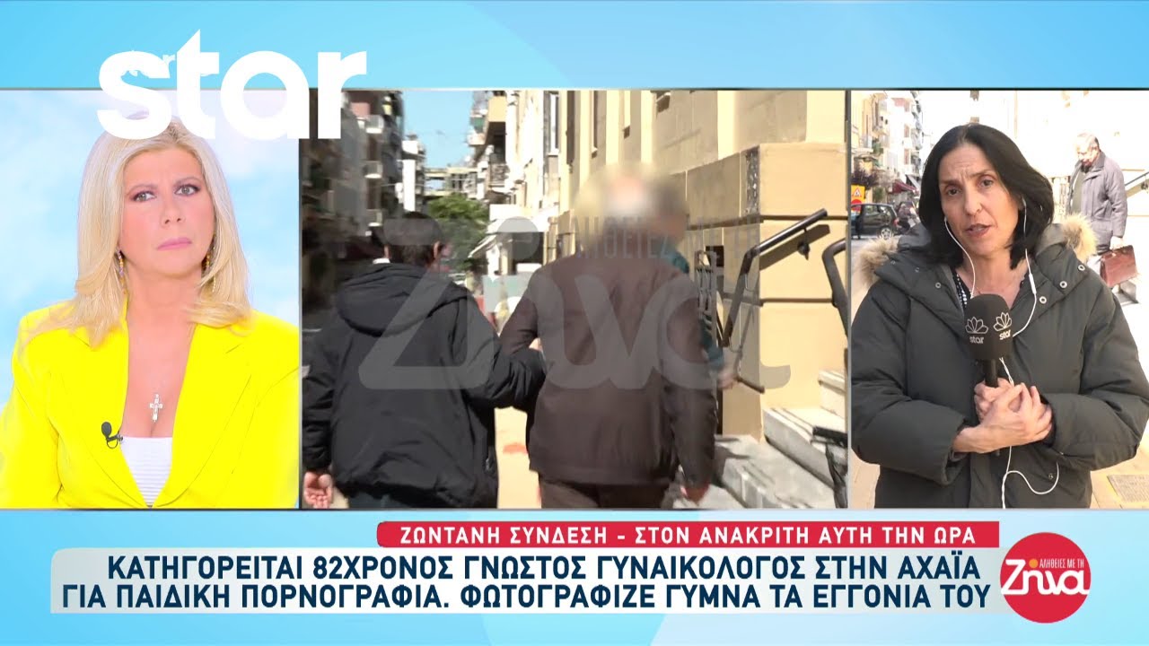 Αχαΐα: 82χρονος γυναικολόγος κατηγορείται για παιδική πορνογραφία - Φωτογράφιζε γυμνά τα εγγόνια του