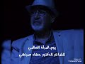 الشاعر الدكتور جهاد صباهي يوم المرأة العالمي 