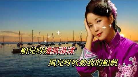 船歌〈華語〉鄧麗君〈歌手演唱版〉