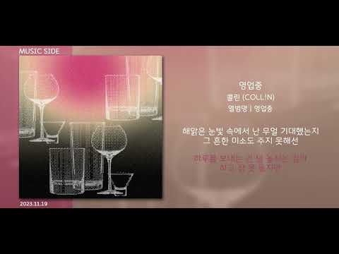 콜린 (COLL!N) - 영업중 || 가사