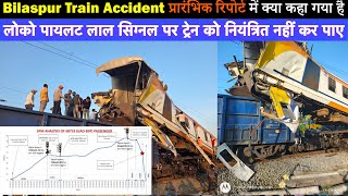 Bilaspur Train Accident की Joint रिपोर्ट में क्या कहा गया है  ? लोको पायलट की लापरवाही या कुछ और ?