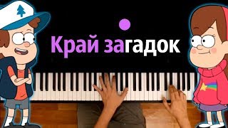 Video voorbeeld van "Песня про Гравити Фолз - "Край загадок" feat. Gala Voices ● караоке | PIANO_KARAOKE ● ᴴᴰ + НОТЫ"