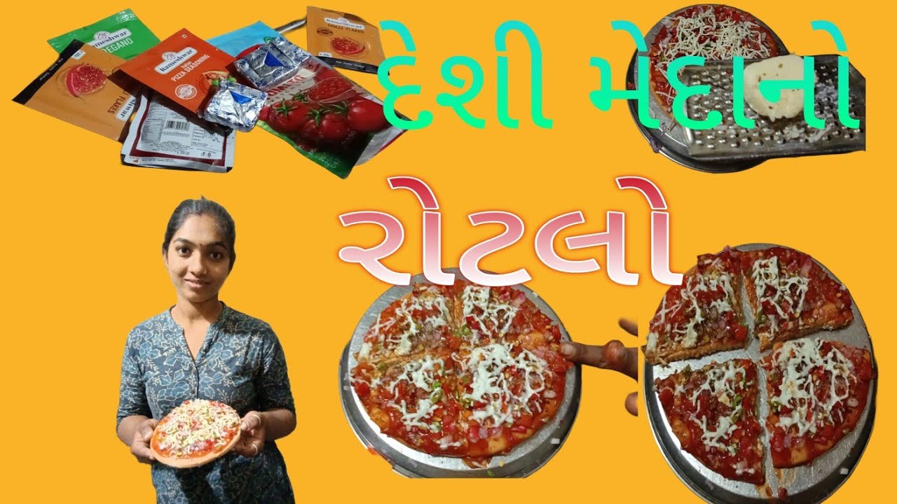 (ઘરના દેશી  પીઝા બનાવ્યા)રસોડામાં માટલુમાં શેકશો તો દેશી સુગંધઅનેસ્વાદવધારેઆવે.રોટલોતાજોજખાવામજા આવે