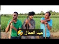 اضحك من قلبك مع اغرب عامل شغال باليوميه عم شوقي 
