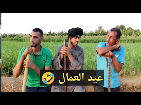 اضحك من قلبك مع اغرب عامل شغال باليوميه عم شوقي