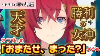 【切り抜き】2024年4月度！アンジュの｢おまたせ、まった？｣まとめ【にじさんじ／アンジュ・カトリーナ】