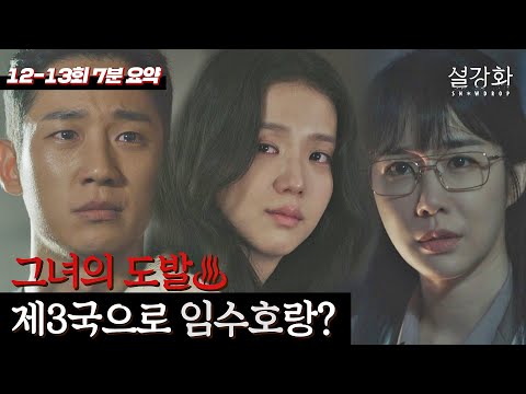 [12-13회 7분 요약] 지수(JISOO)를 두고?! 정해인에게 미끼를 던지는 유인나..! 《설강화 : snowdrop》 | JTBC 220123 방송