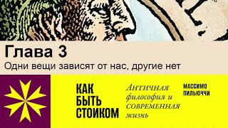 "Как быть стоиком" Массимо Пильюччи. Глава 3 Одни вещи зависят от нас, другие нет