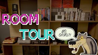 Room Tour 2024 или Жизнь Барахольщика