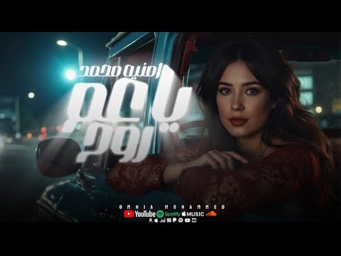 يا عم روح أمنية محمد فيديو كليب  3 7     