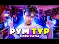 ОБЗОР МОЕЙ ХАТЫ ЗА 10.000.000 РУБЛЕЙ - РУМ ТУР! на самом деле там максиум миллион за все