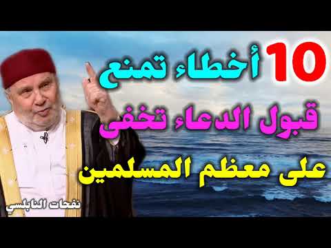 عشرة أخطاء تمنع قبول الدعاء تخفى على معظم المسلمين من نفحات الدكتور محمد راتب النابلسي