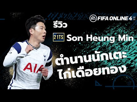 21TOTS REVIEW : Son Heung Min ตำนานนักเตะไก่เดือยทอง FIFA ONLINE 4