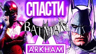 Спасти Batman Arkham - Бэтмен Аркхем и Лига живы? Отряд Самоубийц Убить Лигу Справедливости