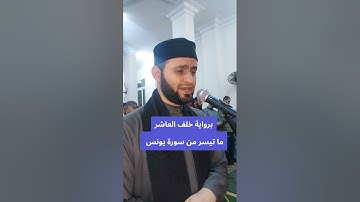 برواية خلف العاشر #صلاة_التراويح ما تيسر من سورة يونس #صلاة_التراويح