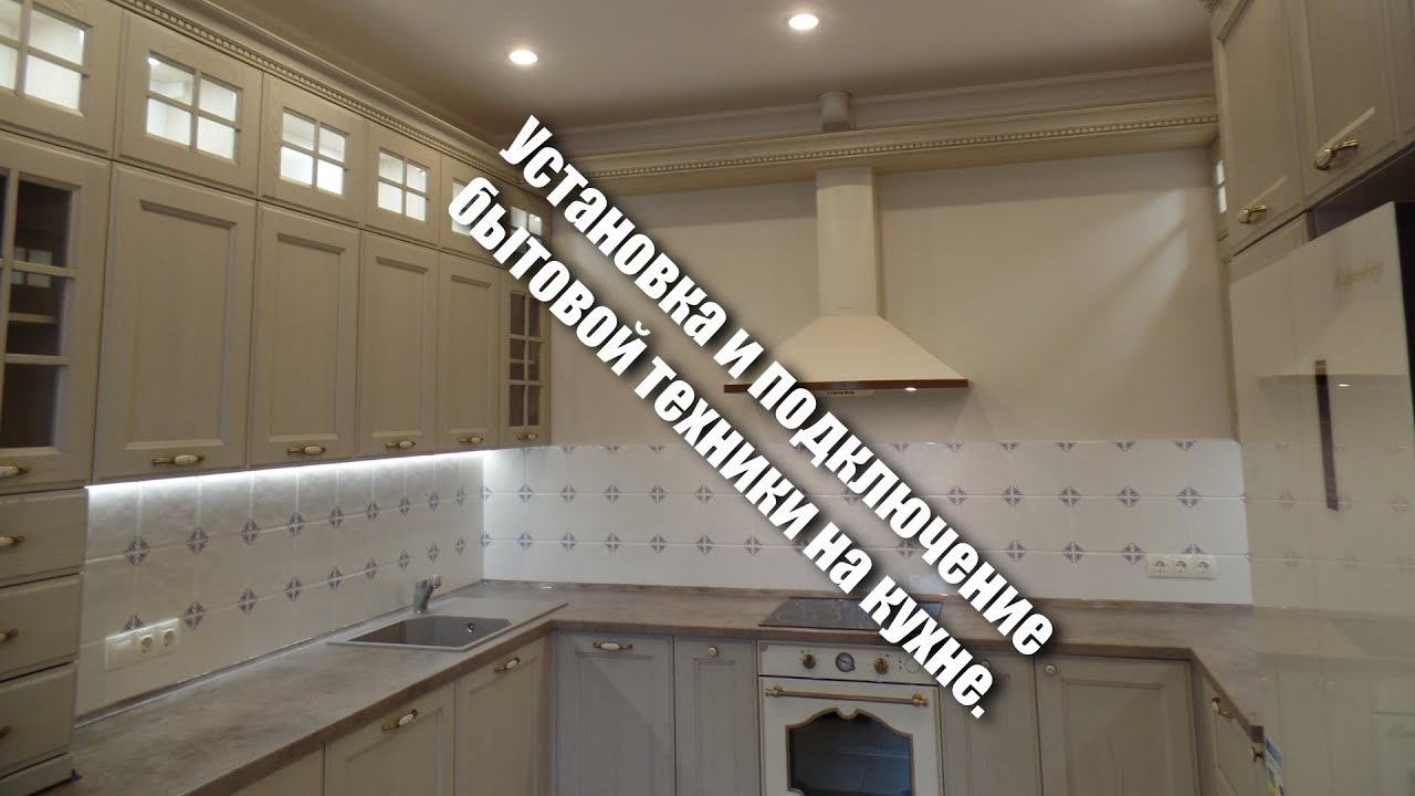 Установка и подключение бытовой техники на кухне - 94 фото