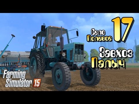 Видео: Завхоз Палыч - ч17 Farming Simulator 2015