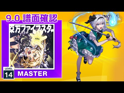 (9.0) 東方妖々夢 ～the maximum moving about～ [MASTER 14] (譜面確認) [CHUNITHM チュウニズム]