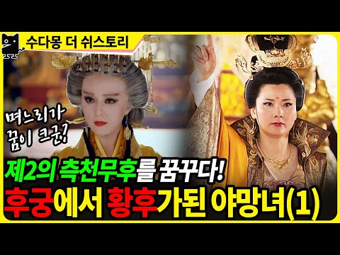 - 무측천의 욕망덩어리 며느리 위황후 1부 (당나라역사, 중국사, <strong>무측천</strong>, 위황후)