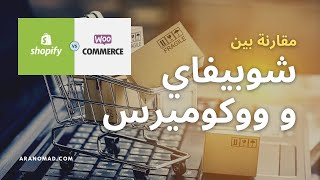 الفرق بين شوبيفاي و ووكوميرس | Shopify Vs WooCommerce